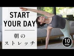 【1日10分】朝のストレッチヨガで全身リフレッシュ！ #720