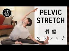 【一日の疲れに効く20分】骨盤調整で安眠・腰痛改善・姿勢リセット #739