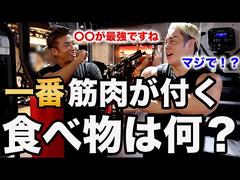 筋肉がデカくなる最強食材は〇〇です