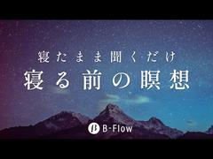 【聞くだけ簡単！寝たまま心を整える】 おやすみ瞑想 #708