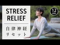 【心も体も整える】ストレス解消や骨盤調整に効く自律神経ストレッチ #730