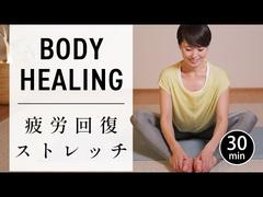 【疲労回復】1日の終わりに自律神経を整える30分ストレッチヨガ #734