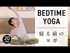 【ぐっすり眠れる】自律神経を整える夜のヨガ #725