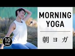 【毎朝10分】代謝アップで全身スッキリ！やさしい朝ヨガ​ #722