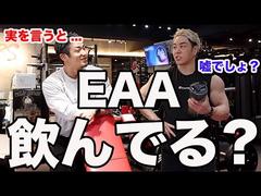 EAAは飲まなくても筋肉つきます